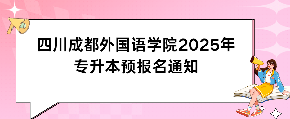 四川成都外国语学院2025年专升本预报名通知