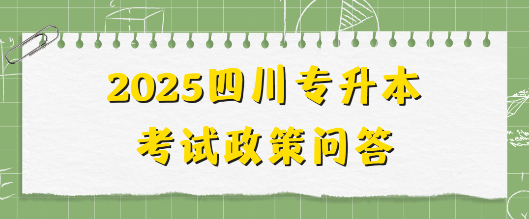 2025四川专升本考试政策问答