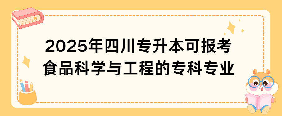 2025年四川专升本可报考食品科学与工程的专科专业(图1)