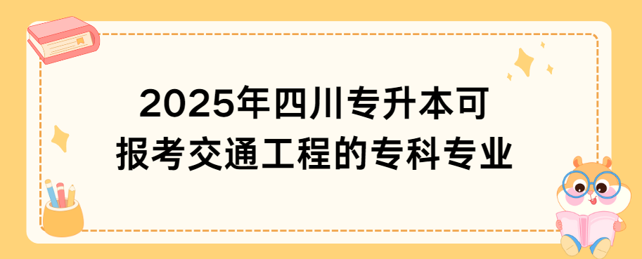 2025年四川专升本可报考交通工程的专科专业(图1)