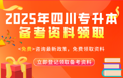 2025年四川专升本在线领取备考资料