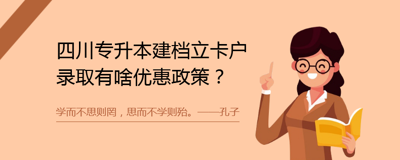 四川专升本建档立卡户录取有啥优惠政策