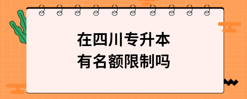 在四川专升本有名额限制吗