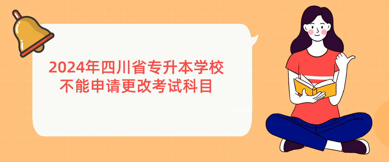 2024年四川省专升本学校不能申请更改考试科目(图1)