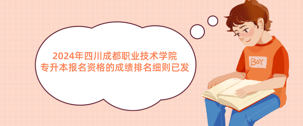 2024年四川成都职业技术学院专升本报名资格的成绩排名细则已发(图1)