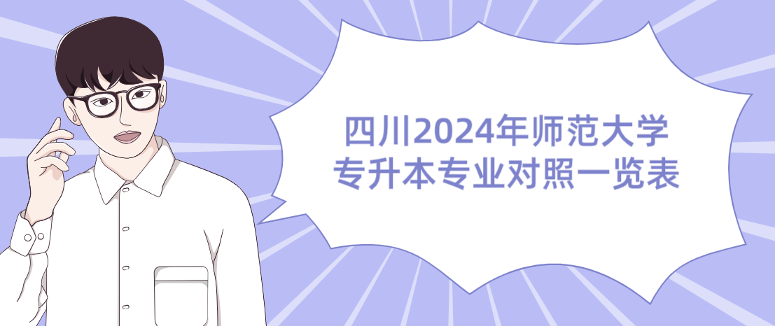 四川2024年师范大学专升本专业对照一览表(图1)