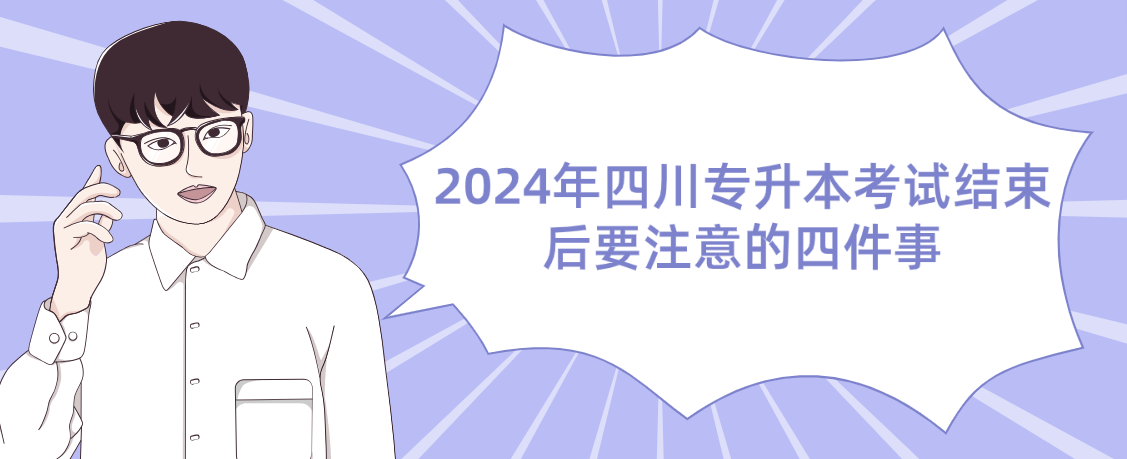 2024年四川专升本考试结束后要注意的四件事(图1)