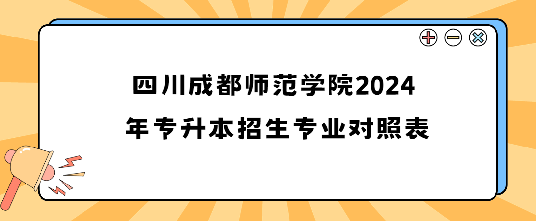 四川成都师范学院2024年专升本招生专业对照表(图1)