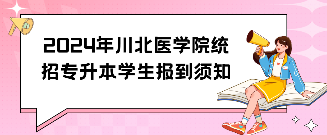 2024年川北医学院统招专升本学生报到须知(图1)