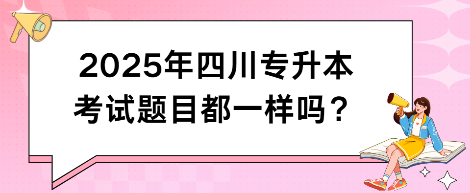 2025年四川专升本考试题目都一样吗？(图1)