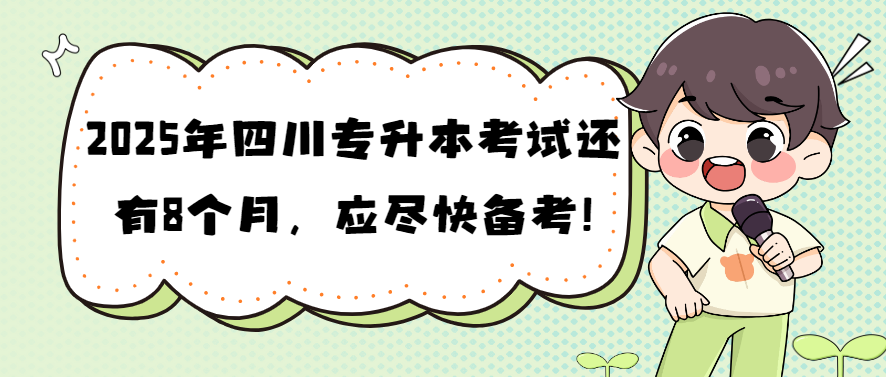 2025年四川专升本考试还有8个月，应尽快备考!(图1)