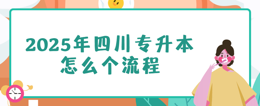 2025年四川专升本怎么个流程