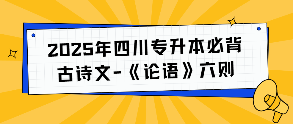 2025年四川专升本必背古诗文-《论语》六则