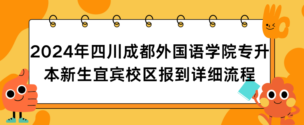 2024年四川成都外国语学院专升本新生宜宾校区报到详细流程(图1)