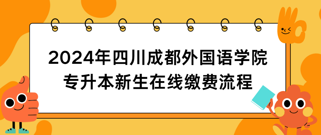 2024年四川成都外国语学院专升本新生在线缴费流程(图1)