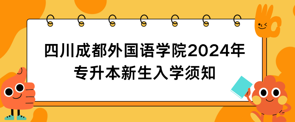 四川成都外国语学院2024年专升本新生入学须知(图1)