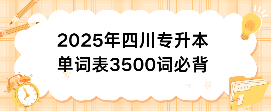 2025年四川专升本单词表3500词必背(图1)