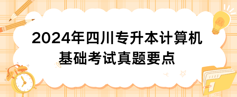 2024年四川专升本计算机基础考试真题要点