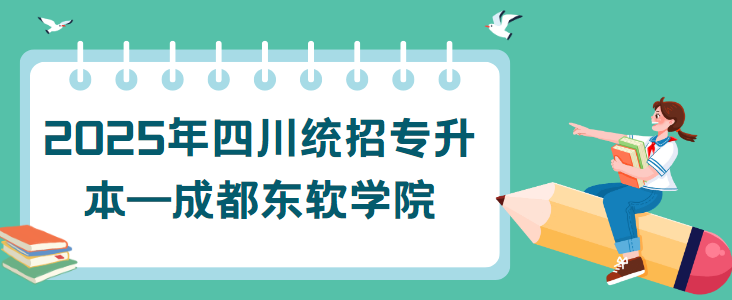 2025年四川统招专升本—成都东软学院(图1)