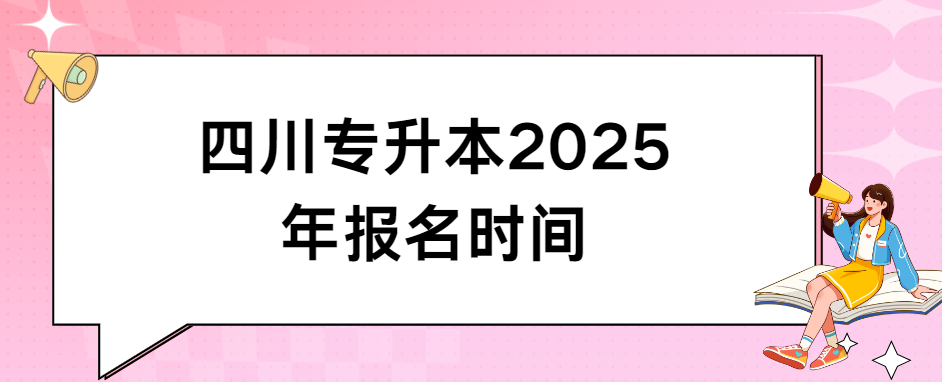 四川专升本2025年报名时间(图1)